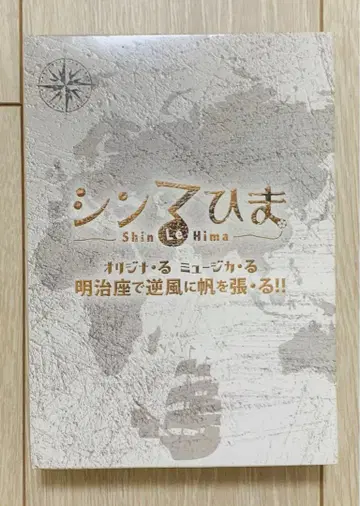 신루히마 [ 메이지자에서 역풍에 돛을 펼치다 ] 루히마와리 DVD