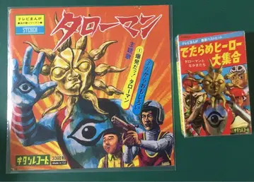 새상품 타로맨 만박대폭발 소노시트 카세트 테이프 2점 키탄레코드