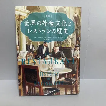 [도설] 세계의 외식 문화와 레스토랑의 역사