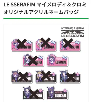 르세라핌 네임 배지 홍은채 쿠로미 마이멜로디 세트