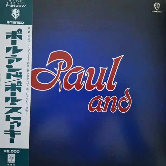 수입반/솔로 데뷰앨범/Paul Stookey - Paul and LP