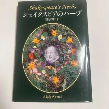 셰익스피어의 허브 쿠마이 아키코