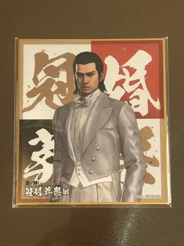 용과 같이 관혼상제전 색지 입장 특전 니시야마 아키라