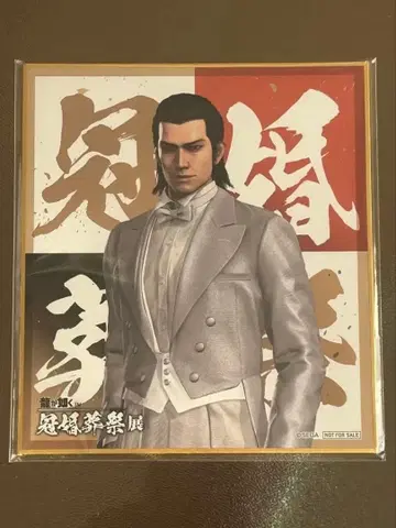 용과 같이 관혼상제전 색지 입장 특전 니시야마 아키라