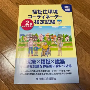복지 주거 환경 코디네이터 검정 시험 2급 공식 텍스트 (개정 6판)