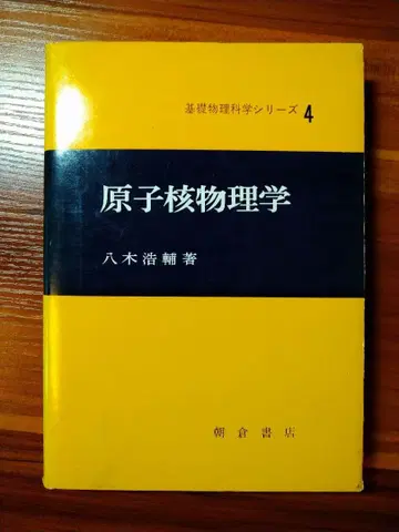 원자핵 물리학 기초 물리 과학 시리즈 4