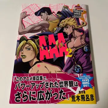 죠죠의 기묘한 모험 애니메이션 원화집 AAA2