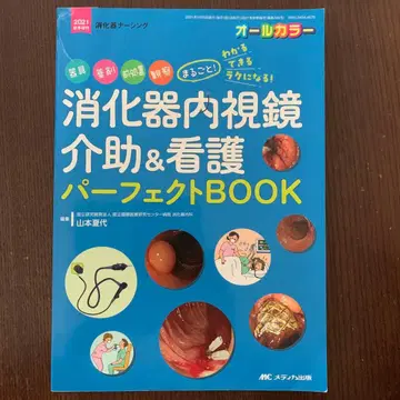 소화기 너싱 2021년 증간 소화기 내시경 보조 & 간호 퍼펙트 BOOK