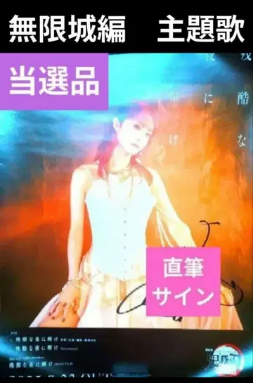 [ 친필 사인 ] LISA 잔혹한 밤에 빛나 포스터 귀멸의 칼날 무한성