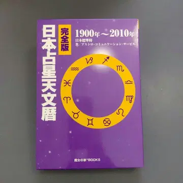 완전판 일본 점성 천문력 1900년 ~ 2010년