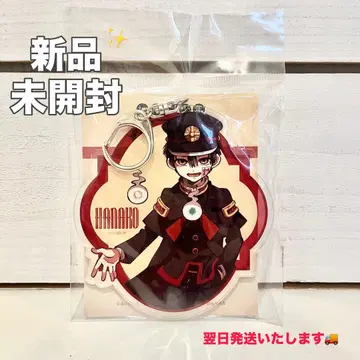 지박소년 하나코 군 빅 키링