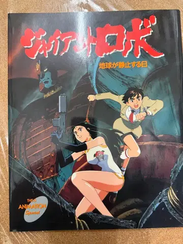 자이언트 로보 지구 정지하는 날 THIS IS ANIMATION