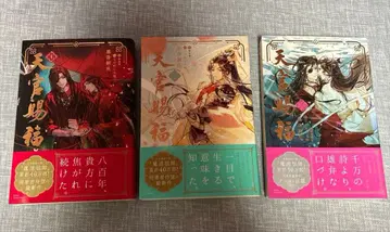 천관사복 소설 일본어판 1~3권 세트 묶음 판매