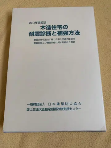 목조 주택 내진 진단 및 보강 방법 2012년 개정판