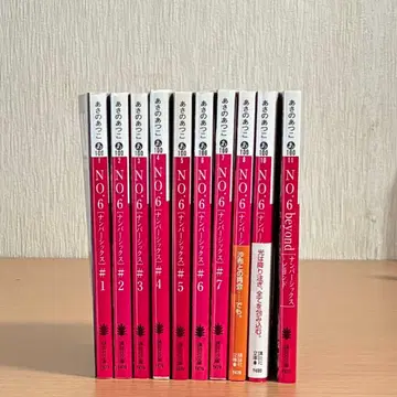 NO.6 넘버식스 아사노 아츠코 전권 beyond 비욘드 문고