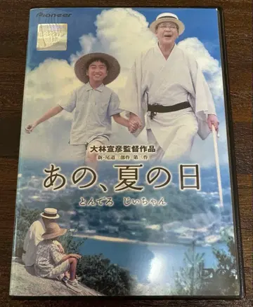 저, 여름날 토인데로 할아버지 DVD 렌탈용 오오바야시 노부히코 감독