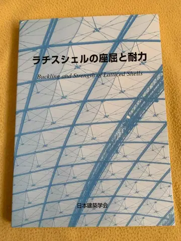 격자 쉘의 좌굴과 내력