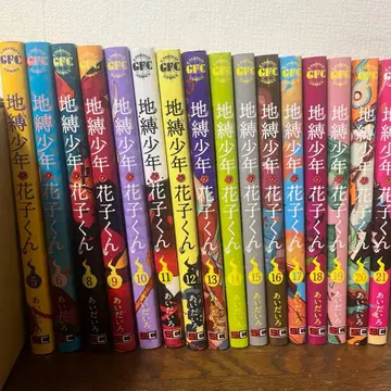 지박소년 하나코 군 코믹스 5 6 8~21 묶음 판매