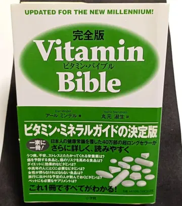 비타민 바이블 / 얼 민델 / 마루모토 요시오 [ 중고 ]