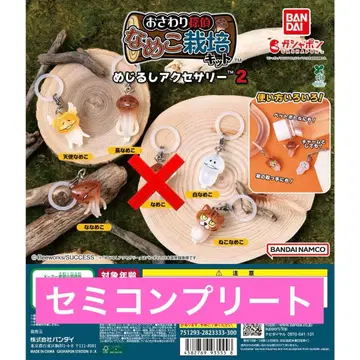 나메코 메지루시 액세서리 세미 컴플리트 캡슐 토이 가챠가챠