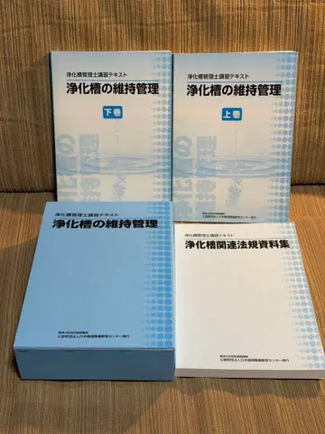 정화조 관리사 강습 텍스트 [ 정화조의 유지 관리 ] ( 2023년판 )