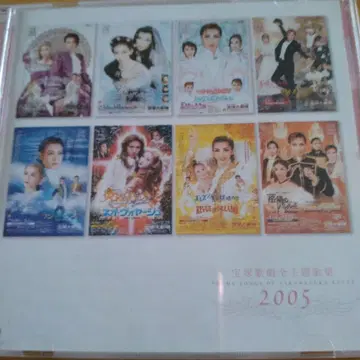 2005년 다카라즈카 가극단 전 주제가집