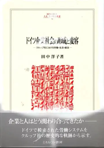 독일 기업 사회의 형성 및 변화: 크루프 사에서의 노동 생활과 통치