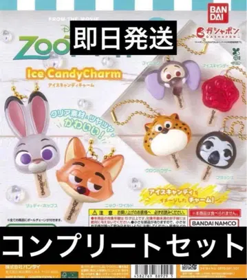 주토피아 아이스캔디 참 풀컴플리트 세트