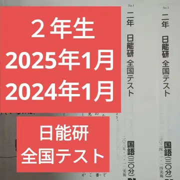 2학년 니노켄 전국 테스트 1월 2025년 2024년 초2