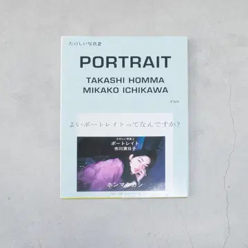 즐거운 사진 2 포트레이트 PORTRAIT 혼마 타카시 이치카와 미카코