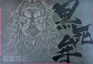 귀멸의 칼날 코쿠시보 다이닝 런천 매트 무한성