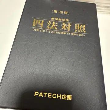 산업재산권 사법대조 제28판