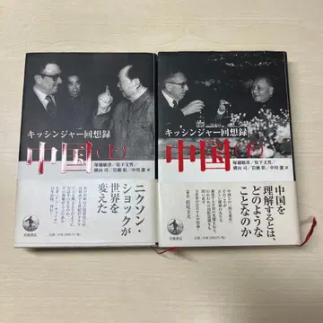 키신저 회고록 중국 (상) & (하)