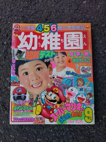 유치원 1986년 9월호 슈퍼 마리오 후지코 후지오 머신 로보