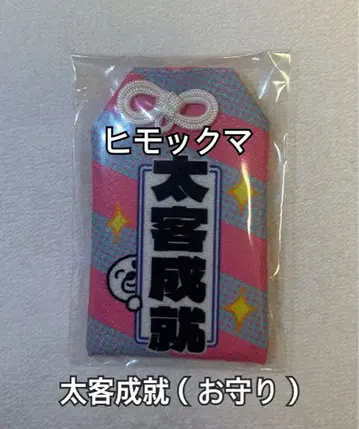 히모쿠마 부적 태객성취