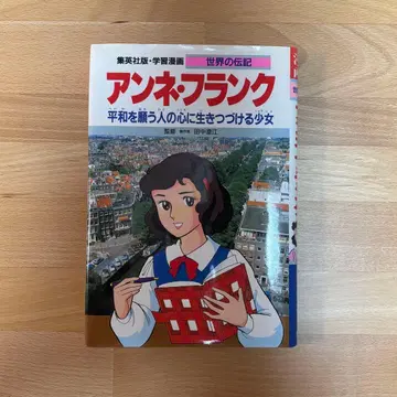 안네 프랑크 슈에이샤판 학습 코믹스