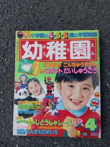 유치원 1983년 4월호 로봇 다이나맨