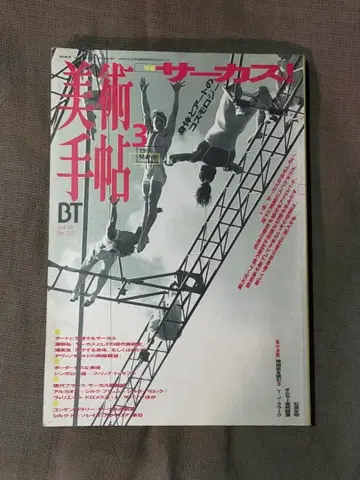 미술수첩 1996년 03월호 특집 서커스! 신체와 아트의 코스모로지