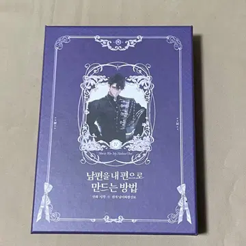 남편을 내 편으로 만드는 방법 4권 한국판 럭셔리판