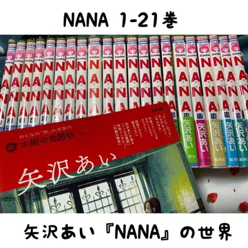 NANA 1-21 전권 야자와 아이 [NANA]의 세계 덤 포함*
