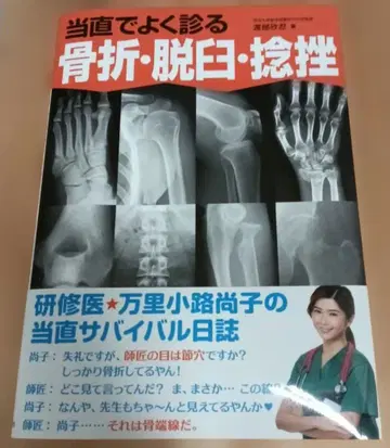 당직 시 자주 접하는 골절, 탈구, 염좌