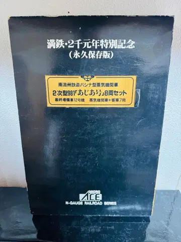 레어템 철도 모형 만주철도 파시나981 아지아호 영구보존판 8량 세트