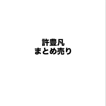 쉬펑판 과거 굿즈 묶음 판매