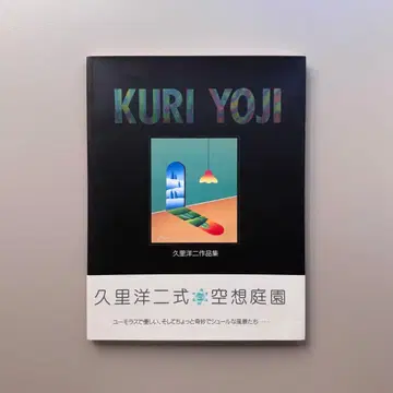 쿠리 요지 작품집