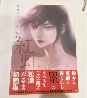 마츠우라 달마 [ 루이 ] 화집 홍홍 오비 있음