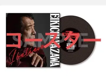 마지막 1개 레코드 코스터 야자와 에이요시 I believe