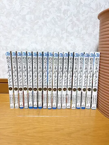 약속의 네버랜드 1~10권, 13~20권 초판 오비 포함