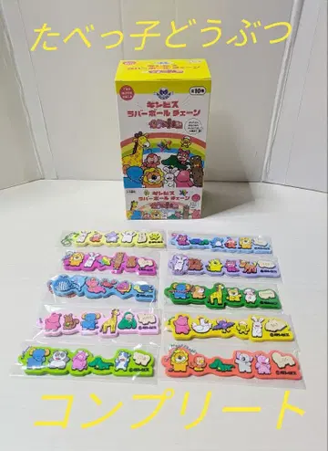 미사용 긴비스 타베코 동물 러버 볼체인 10종류 컴프 세트