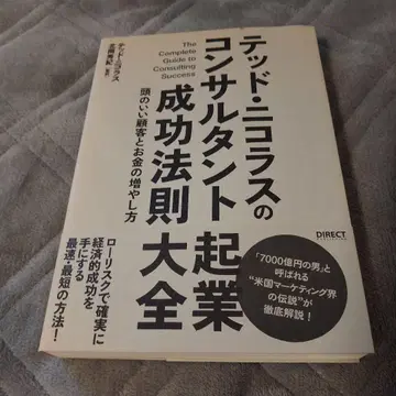 테드 니콜라스의 컨설턴트 창업 성공 법칙 대전