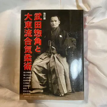 다케다 소카쿠와 다이토류 합기도